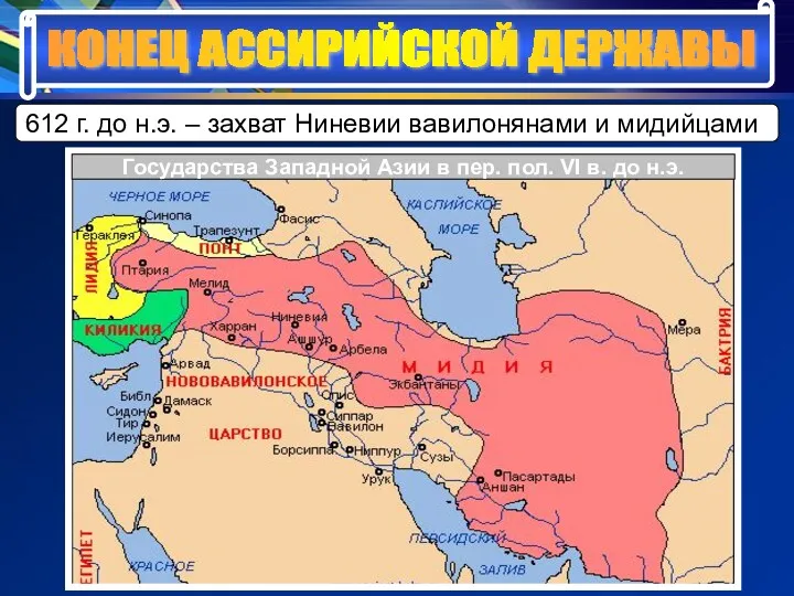 КОНЕЦ АССИРИЙСКОЙ ДЕРЖАВЫ 612 г. до н.э. – захват Ниневии