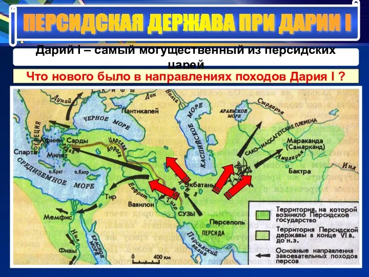 ПЕРСИДСКАЯ ДЕРЖАВА ПРИ ДАРИИ I Дарий I – самый могущественный