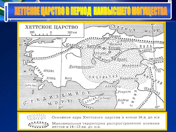 ХЕТТСКОЕ ЦАРСТВО В ПЕРИОД НАИВЫСШЕГО МОГУЩЕСТВА