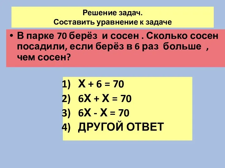 Решение задач. Составить уравнение к задаче В парке 70 берёз