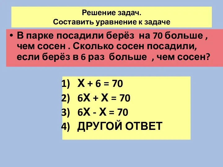 Решение задач. Составить уравнение к задаче В парке посадили берёз