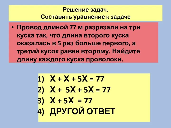 Решение задач. Составить уравнение к задаче Провод длиной 77 м