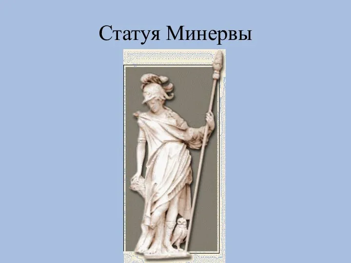 Статуя Минервы