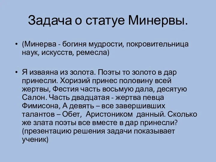 Задача о статуе Минервы. (Минерва - богиня мудрости, покровительница наук,