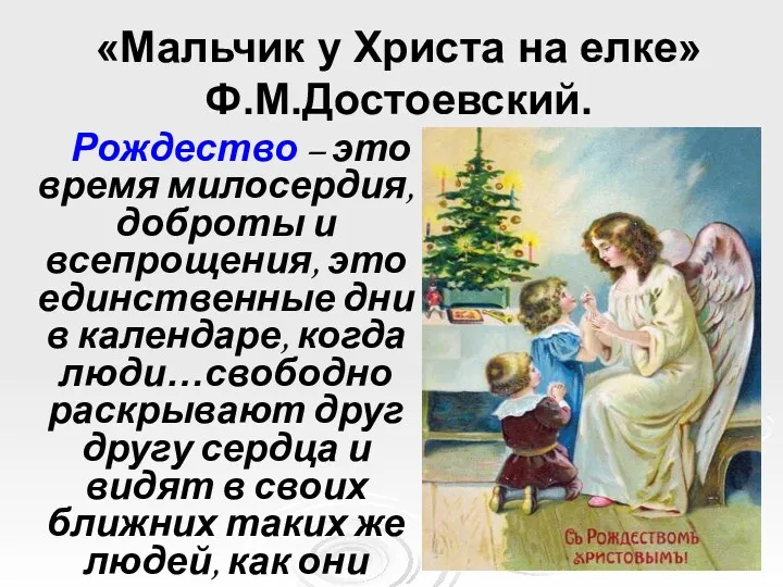 «Мальчик у Христа на елке» Ф.М.Достоевский. Рождество – это время