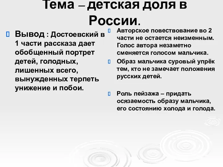 Тема – детская доля в России. Вывод : Достоевский в