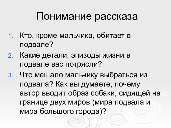 Понимание рассказа Кто, кроме мальчика, обитает в подвале? Какие детали,