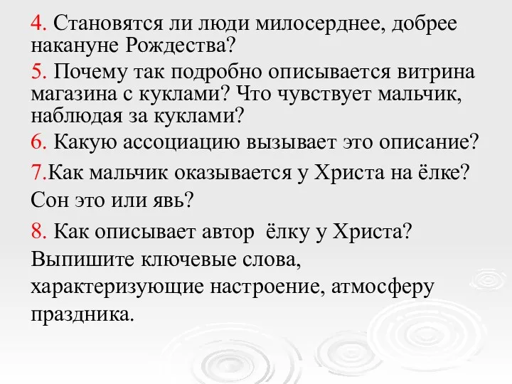 4. Становятся ли люди милосерднее, добрее накануне Рождества? 5. Почему