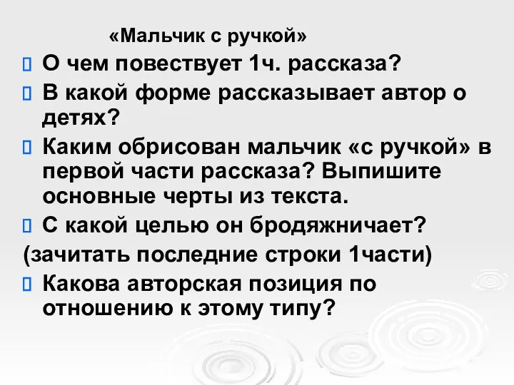 «Мальчик с ручкой» О чем повествует 1ч. рассказа? В какой