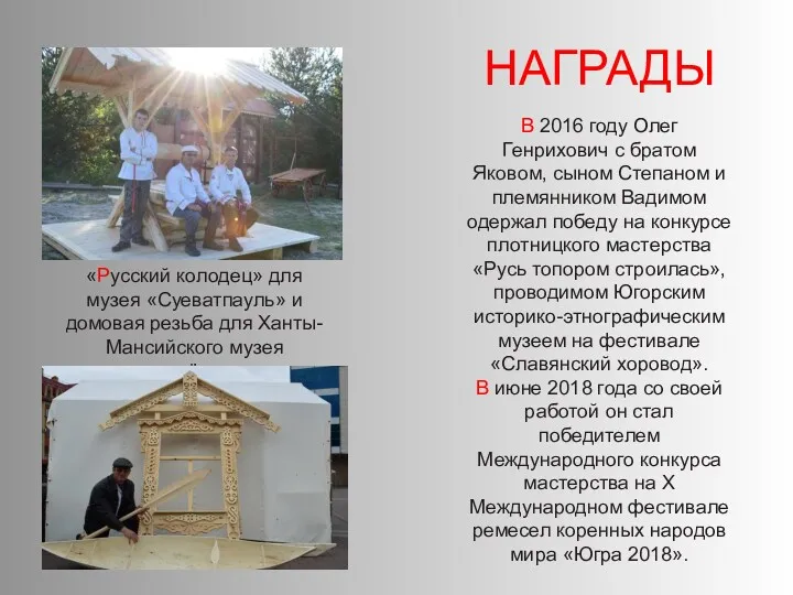 НАГРАДЫ В 2016 году Олег Генрихович с братом Яковом, сыном