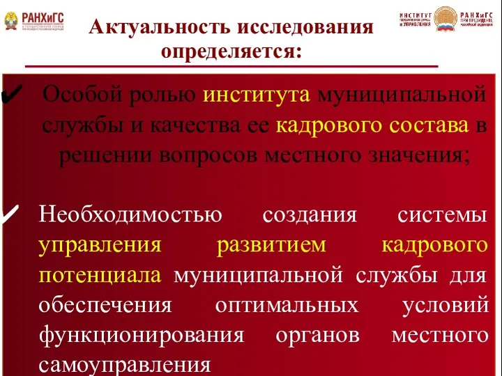 Актуальность исследования определяется: Особой ролью института муниципальной службы и качества