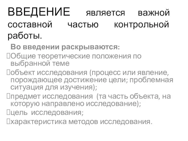 ВВЕДЕНИЕ является важной составной частью контрольной работы. Во введении раскрываются: