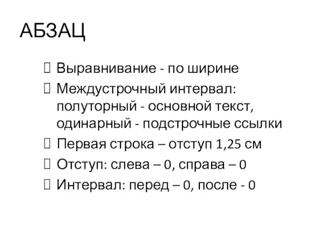 АБЗАЦ Выравнивание - по ширине Междустрочный интервал: полуторный - основной