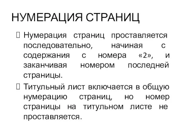 НУМЕРАЦИЯ СТРАНИЦ Нумерация страниц проставляется последовательно, начиная с содержания с