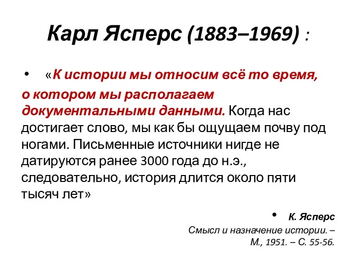 Карл Ясперс (1883–1969) : «К истории мы относим всё то
