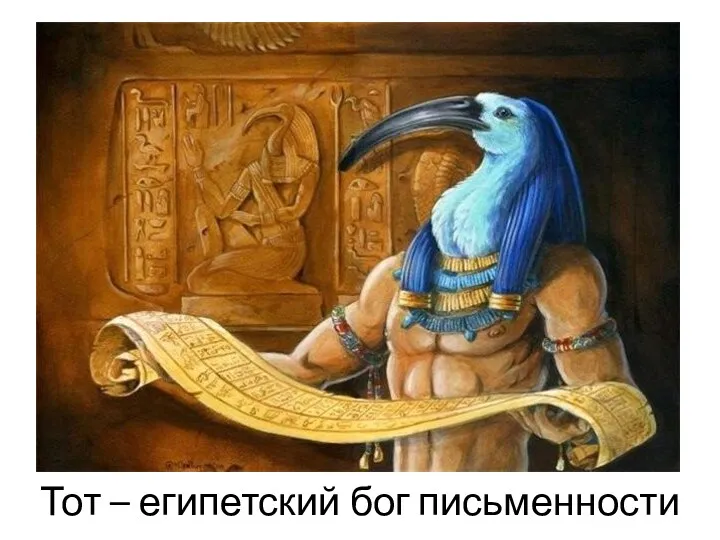 Тот – египетский бог письменности
