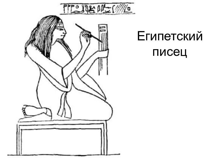 Египетский писец