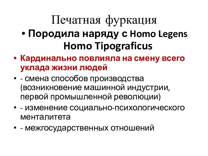 Печатная фуркация Породила наряду с Homo Legens Homo Tipograficus Кардинально