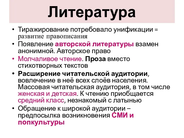 Литература Тиражирование потребовало унификации = развитие правописания Появление авторской литературы