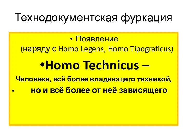 Технодокументская фуркация Появление (наряду с Homo Legens, Homo Tipograficus) Homo
