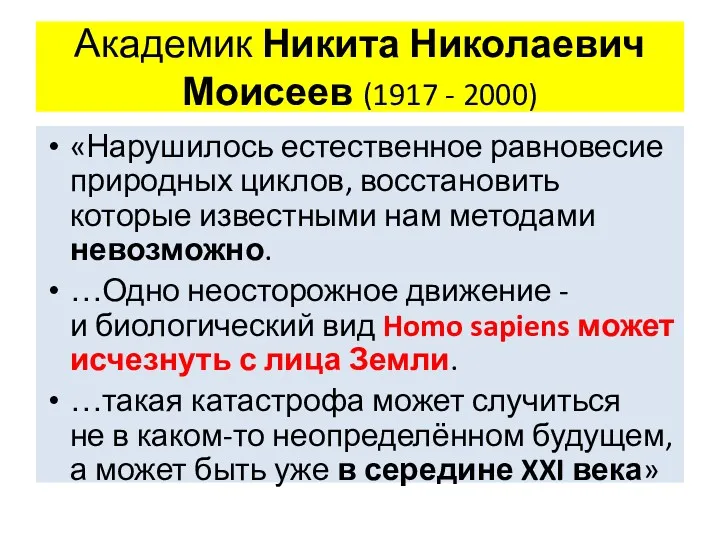 Академик Никита Николаевич Моисеев (1917 - 2000) «Нарушилось естественное равновесие