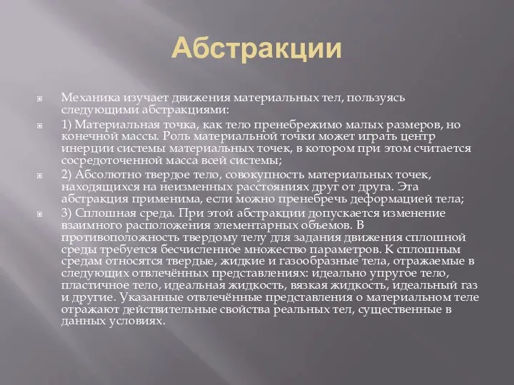 Абстракции Механика изучает движения материальных тел, пользуясь следующими абстракциями: 1)