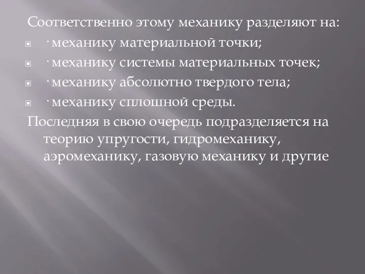 Соответственно этому механику разделяют на: · механику материальной точки; ·