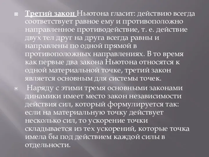 Третий закон Ньютона гласит: действию всегда соответствует равное ему и