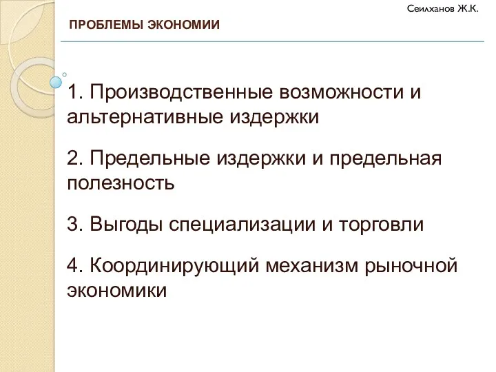 1. Производственные возможности и альтернативные издержки 2. Предельные издержки и