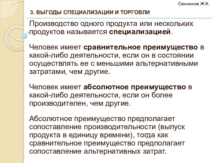 Производство одного продукта или нескольких продуктов называется специализацией. Человек имеет