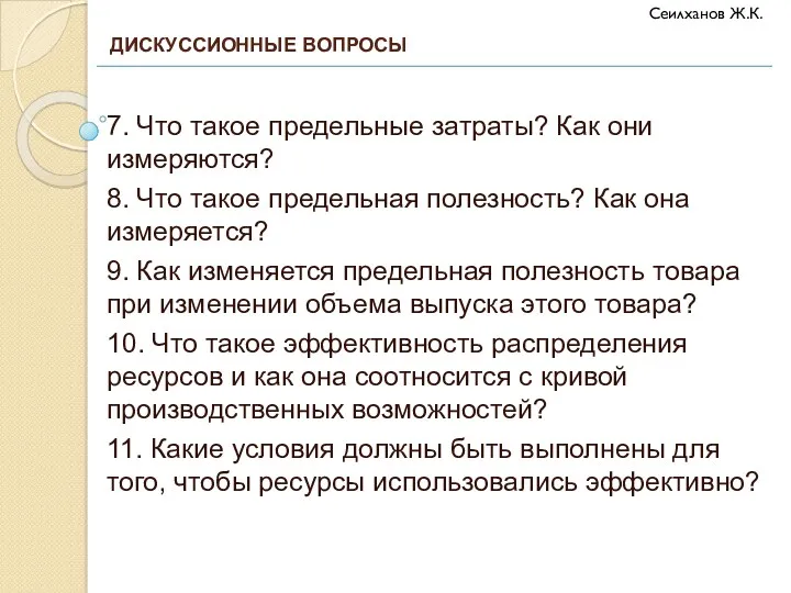 7. Что такое предельные затраты? Как они измеряются? 8. Что