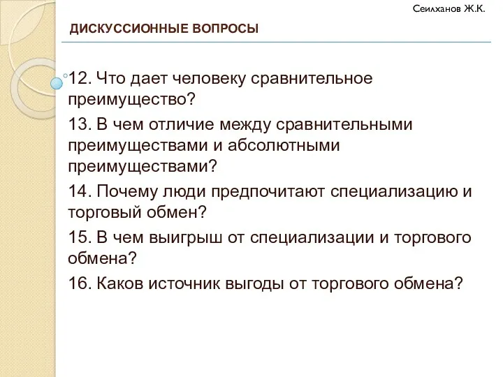 12. Что дает человеку сравнительное преимущество? 13. В чем отличие