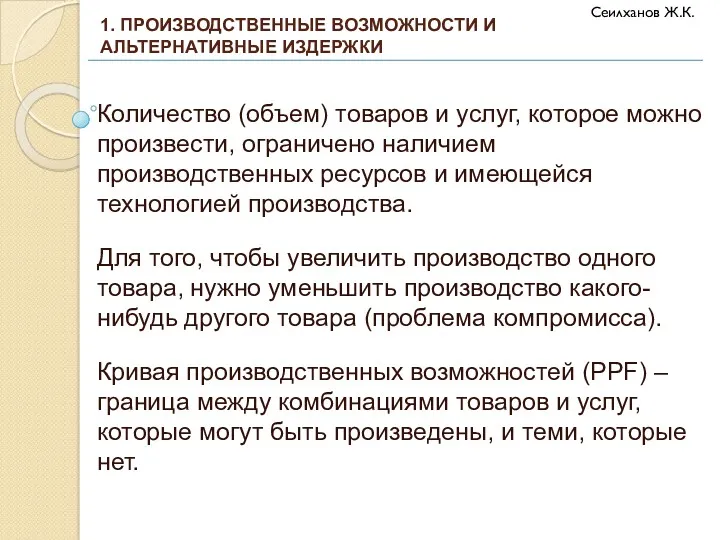 Количество (объем) товаров и услуг, которое можно произвести, ограничено наличием