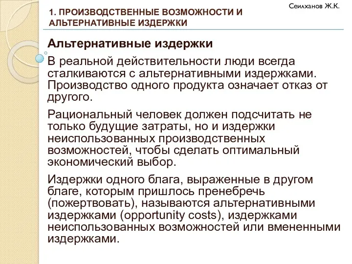 Альтернативные издержки В реальной действительности люди всегда сталкиваются с альтернативными