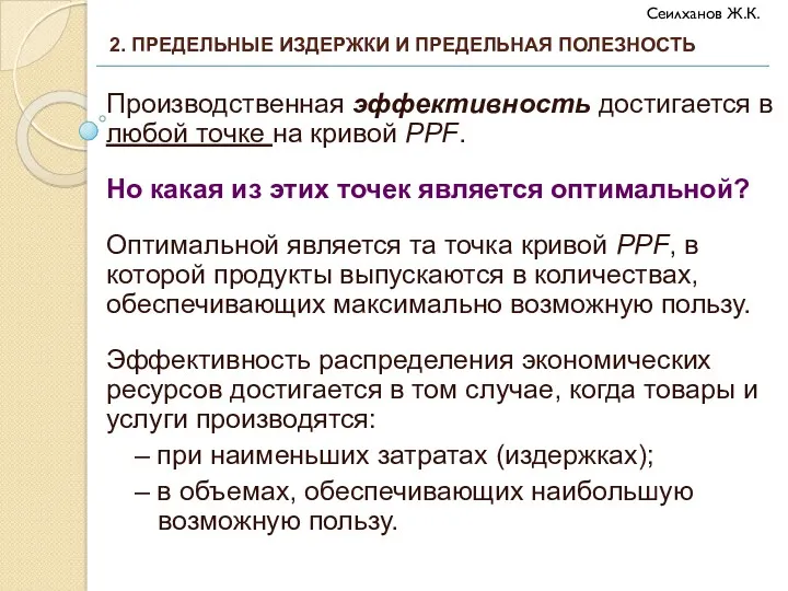 Производственная эффективность достигается в любой точке на кривой PPF. Но