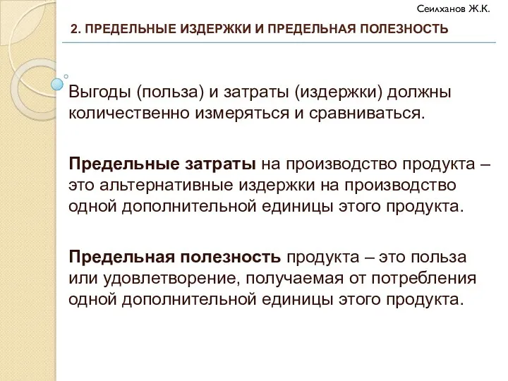 Выгоды (польза) и затраты (издержки) должны количественно измеряться и сравниваться.