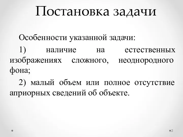 Постановка задачи Особенности указанной задачи: 1) наличие на естественных изображениях