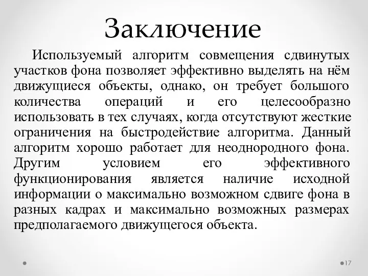 Заключение Используемый алгоритм совмещения сдвинутых участков фона позволяет эффективно выделять