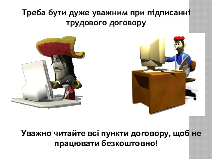 Треба бути дуже уважним при підписанні трудового договору Уважно читайте