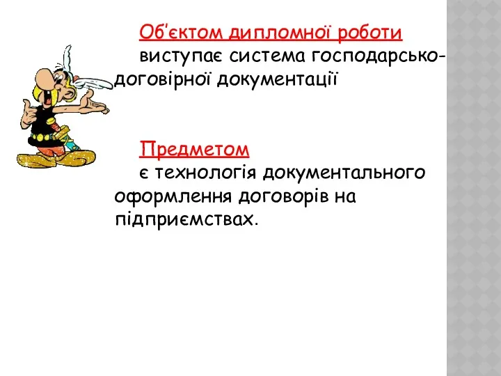 Об’єктом дипломної роботи виступає система господарсько-договірної документації Предметом є технологія документального оформлення договорів на підприємствах.