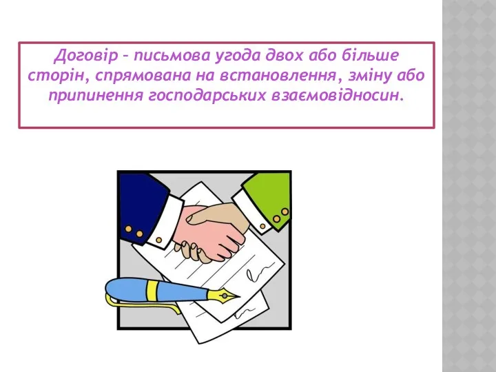 Договір – письмова угода двох або більше сторін, спрямована на встановлення, зміну або припинення господарських взаємовідносин.