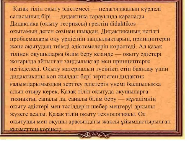 Қазақ тілін оқыту әдістемесі — педагогиканың күрделі саласының бірі —