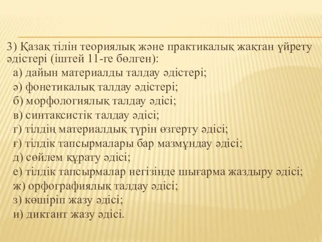 3) Қазақ тілін теориялық және практикалық жақтан үйрету әдістері (іштей