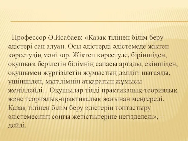 Профессор Ә.Исабаев: «Қазақ тілінен білім беру әдістері сан алуан. Осы