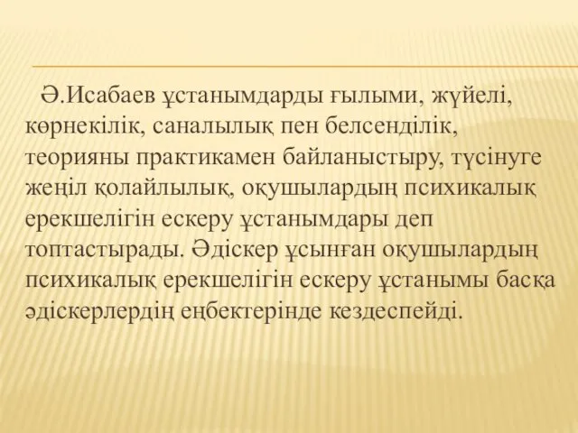 Ә.Исабаев ұстанымдарды ғылыми, жүйелі, көрнекілік, саналылық пен белсенділік, теорияны практикамен