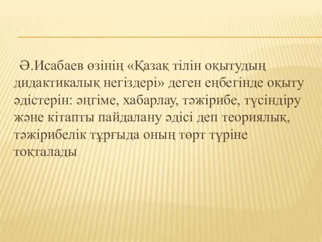 Ә.Исабаев өзінің «Қазақ тілін оқытудың дидактикалық негіздері» деген еңбегінде оқыту