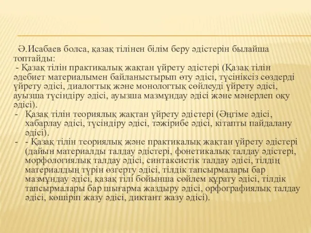 Ә.Исабаев болса, қазақ тілінен білім беру әдістерін былайша топтайды: -