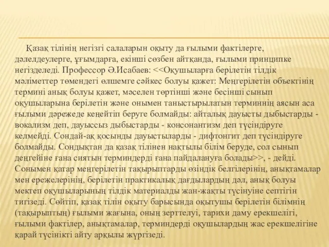 Қазақ тілінің негізгі салаларын оқыту да ғылыми фактілерге, дәлелдеулерге, ұғымдарға,