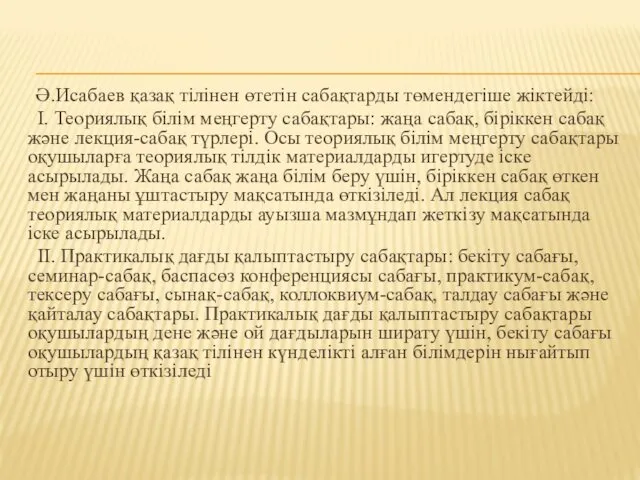 Ә.Исабаев қазақ тілінен өтетін сабақтарды төмендегіше жіктейді: І. Теориялық білім