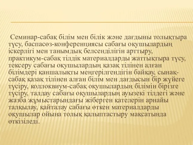 Семинар-сабақ білім мен білік және дағдыны толықтыра түсу, баспасөз-конференциясы сабағы